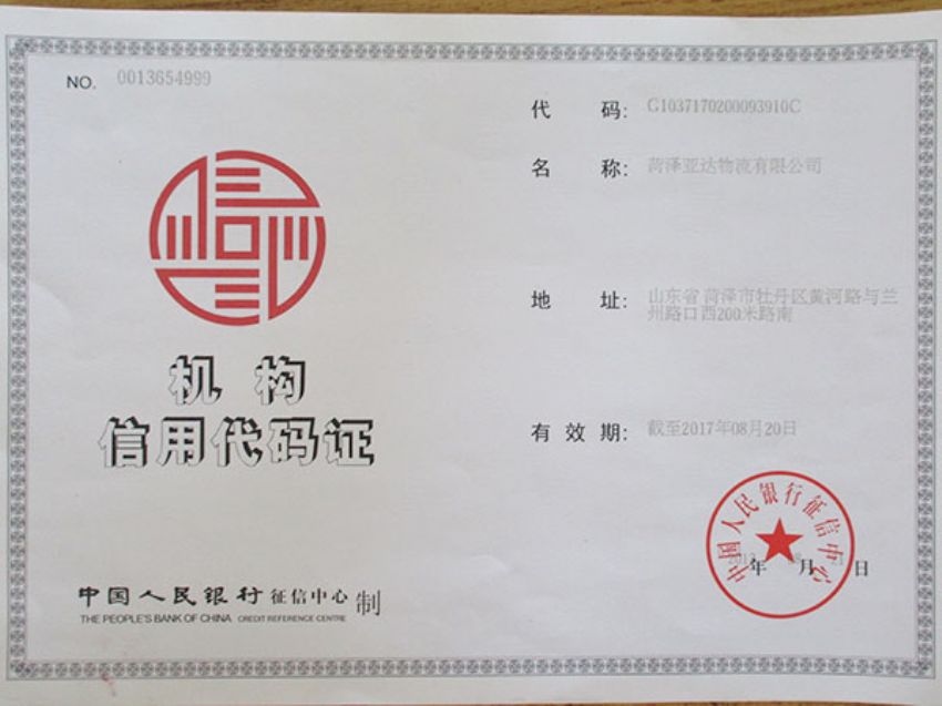 點擊查看詳細(xì)信息<br>標(biāo)題：機(jī)構(gòu)信用代碼證 閱讀次數(shù)：2056